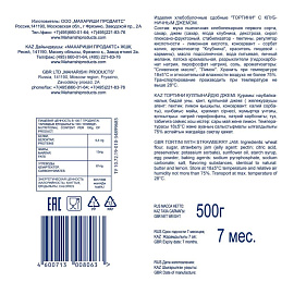 Кекс Махариши Тортини с клубничным джемом 500 г