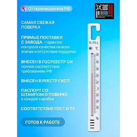 Термометр для холодильника и морозильной камеры ТС-7П-1 безртутный стеклянный с поверкой РФ