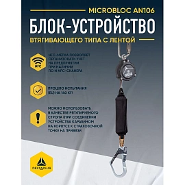 Блокирующее устройство втягивающего типа Delta Plus 1.8 м с амортизатором (AN106)
