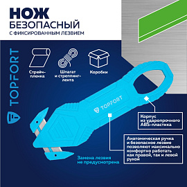 Нож безопасный TOPFORT с фиксированным лезвием для вскрытия упаковки (1959135)