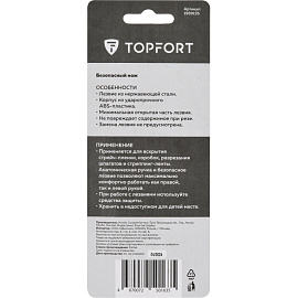 Нож безопасный TOPFORT с фиксированным лезвием для вскрытия упаковки (1959135)