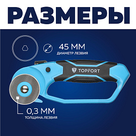 Нож раскройный TOPFORT 45 мм с защитой (корпус ABS+TPR, 1960445)