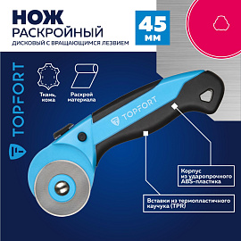 Нож раскройный TOPFORT 45 мм (корпус ABS+TPR, 1960446)