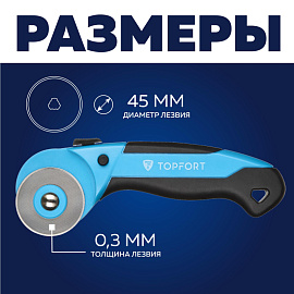 Нож раскройный TOPFORT 45 мм (корпус ABS+TPR, 1960446)
