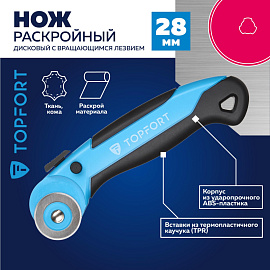 Нож раскройный TOPFORT 28 мм (корпус ABS+TPR, 1960447)