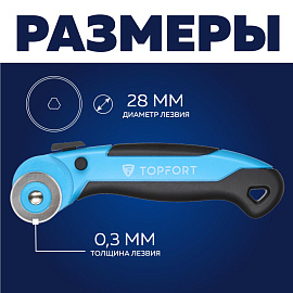 Нож раскройный TOPFORT 28 мм (корпус ABS+TPR, 1960447)