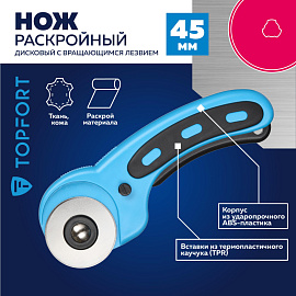Нож раскройный TOPFORT 45 мм с механической рукояткой (корпус ABS+TPR, 1960448)