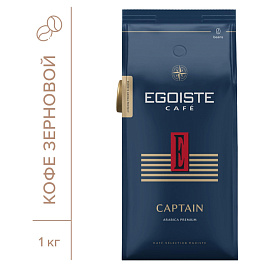 Кофе в зернах Egoiste Captain арабика 100% 1 кг (пакет)