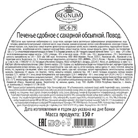 Печенье сдобное Regnum Повод традиционное 150 г