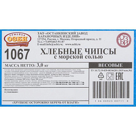 Чипсы Семейка Озби с морской солью хлебные 3 кг