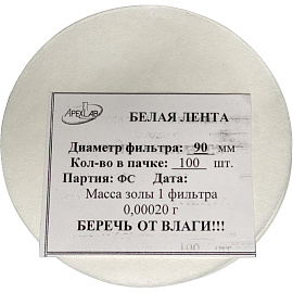 Фильтр обеззоленный Белая лента 90 мм (100 штук в упаковке)