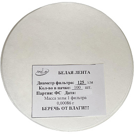 Фильтр обеззоленный Белая лента 125 мм (100 штук в упаковке)