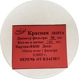 Фильтр обеззоленный Красная лента 90 мм (100 штук в упаковке)