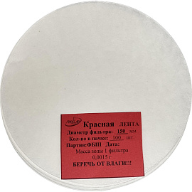 Фильтр обеззоленный Красная лента 150 мм (100 штук в упаковке)