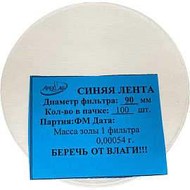 Фильтр обеззоленный Синяя лента 90 мм (100 штук в упаковке)