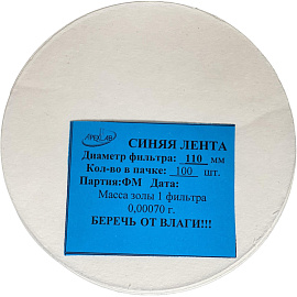Фильтр обеззоленный Синяя лента 110 мм (100 штук в упаковке)