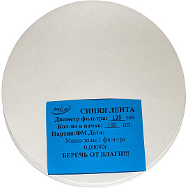 Фильтр обеззоленный Синяя лента 125 мм (100 штук в упаковке)