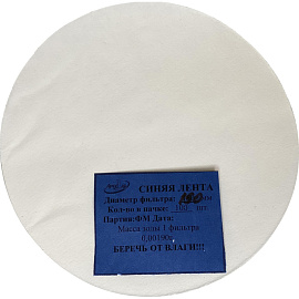 Фильтр обеззоленный Синяя лента 150 мм (100 штук в упаковке)