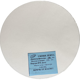 Фильтр обеззоленный Синяя лента 180 мм (100 штук в упаковке)