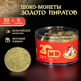 Шоколад порционный Монетный двор Золото Пиратов 15% какао (50 штук по 6 г)