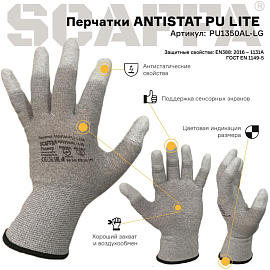 Перчатки рабочие защитные Scaffa Antistat Pu Lite нейлоновые/карбоновая нить с полиуретановым покрытием серые (13 класс, размер 9 (L)) PU1350AL-LG-9