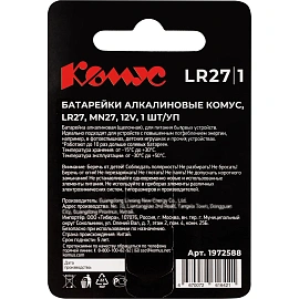 Батарейка Комус, алкалин, MN27/27A, бл/1шт