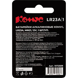 Батарейка Комус, алкалин, MN21/23A, бл/1шт