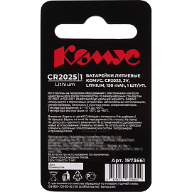 Батарейка Комус, литиевая, CR2025, бл/1шт
