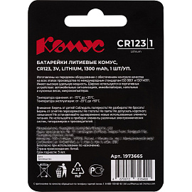Батарейка CR123 Комус