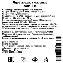 Арахис жареный соленый 1 кг