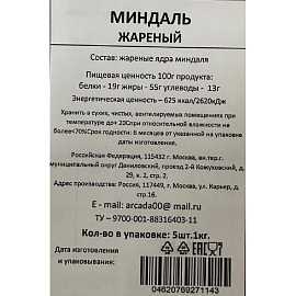 Миндаль жареный 1 кг