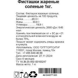 Фисташки жареные соленые 1 кг