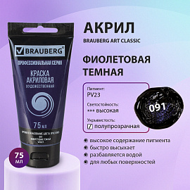 Краска акриловая художественная BRAUBERG ART CLASSIC, туба 75 мл, ФИОЛЕТОВАЯ ТЕМНАЯ, 191090 фото Краска акриловая художественная BRAUBERG ART CLASSIC, туба 75 мл, ФИОЛЕТОВАЯ ТЕМНАЯ, 191090