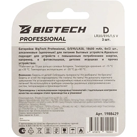 Батарейка BigTech Professional D/E95/LR20 бл/2шт