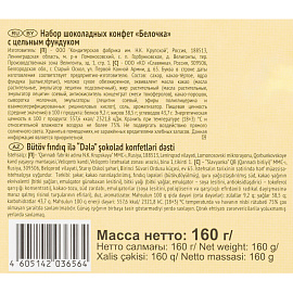 Конфеты шоколадные Белочка с цельным фундуком 160 г