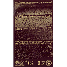 Конфеты Особый Трюфель 162 г