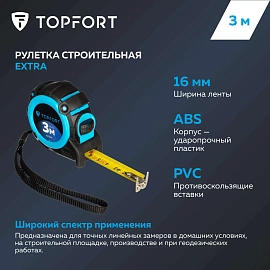 Рулетка строительная TOPFORT Extra 3 м х 16 мм с магнитным зацепом и автостопом в прорезиненном корпусе (1990398)
