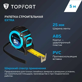 Рулетка строительная TOPFORT Extra 5 м х 25 мм с магнитным зацепом и автостопом в прорезиненном корпусе (1990399)