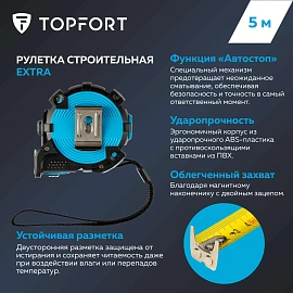 Рулетка строительная TOPFORT Extra 5 м х 25 мм с магнитным зацепом и автостопом в прорезиненном корпусе (1990399)