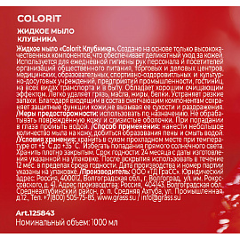 Мыло жидкое Grass Colorit Клубника 1000 мл фото Мыло жидкое Grass Colorit Клубника 1000 мл