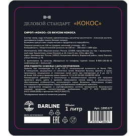 Сироп Деловой стандарт Кокос 1 л