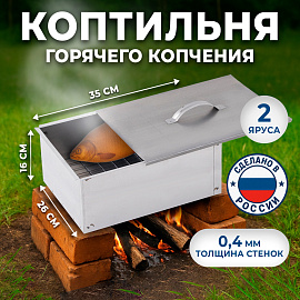 Коптильня двухъярусная металлическая, размер 350х260х160 мм, в гофрокоробе, 701730 фото Коптильня двухъярусная металлическая, размер 350х260х160 мм, в гофрокоробе, 701730