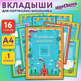 Листы-вкладыши для портфолио ШКОЛЬНИКА, 14 разделов, 16 листов, "Я патриот", ЮНЛАНДИЯ, 116368