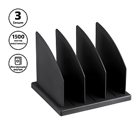 Подставка для журналов и бумаг СТАММ, сборная, 3 отделения, черная