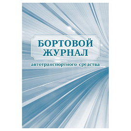 Журнал бортовой автотранспортного средства КЖ-758 (32 листа, скрепка, обложка мелованный картон, 2 штуки в упаковке)