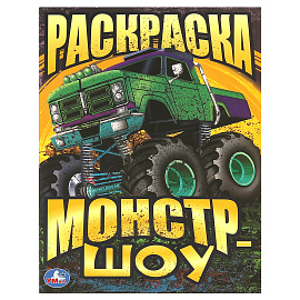Раскраска А4, 16 стр., Умка "Монстр-шоу