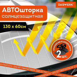 Шторка солнцезащитная 130х60 см для лобового стекла автомобиля, на присосках, DASWERK (ДАСВЕРК), 671251