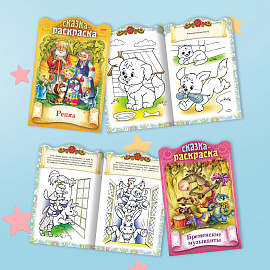 Раскраски детские "Сказки детям", КОМПЛЕКТ 4 шт., А4, 16 стр., HATBER