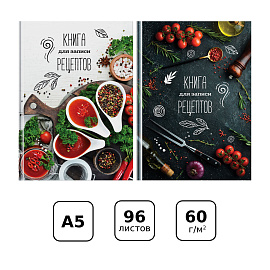 Книга для записи рецептов А5 96л., BG "Аромат специй", глянцевая ламинация фото Книга для записи рецептов А5 96л., BG "Аромат специй", глянцевая ламинация
