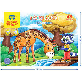 Раскраска в папке А4, 48 л., Мульти-Пульти "Зоопарк